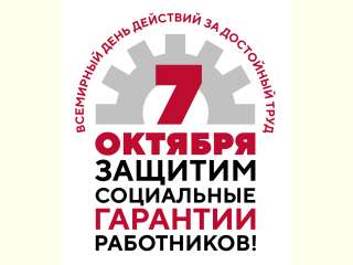 7 октября всемирный день действий «За достойный труд!»