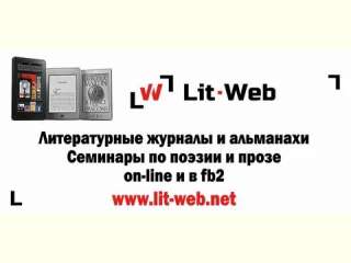 Проект «Lit-Web: библиотека современного писателя».