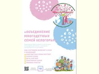 Фестиваль «Объединение многодетных семей Белогорья»