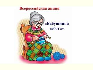 Всероссийская акция «Бабушкина забота»
