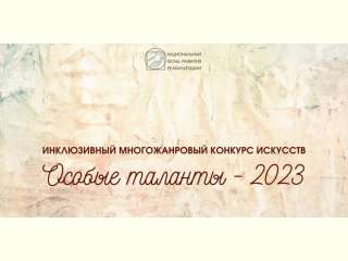 Уважаемые жители Яковлевского городского округа! Информируем Вас о проведении в 2023 году инклюзивного многожанрового конкурса искусств «Особые таланты-2023».