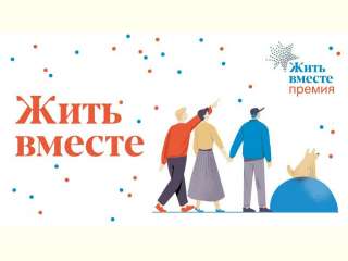 Национальная премия “Жить вместе” ищет инициативы в Белгородской области.
