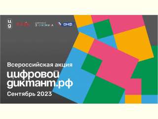 «Цифровой Диктант» — это ежегодная Всероссийская акция проводится в период с 29 сентября по 15 октября 2023 г.
